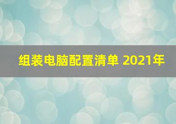 组装电脑配置清单 2021年